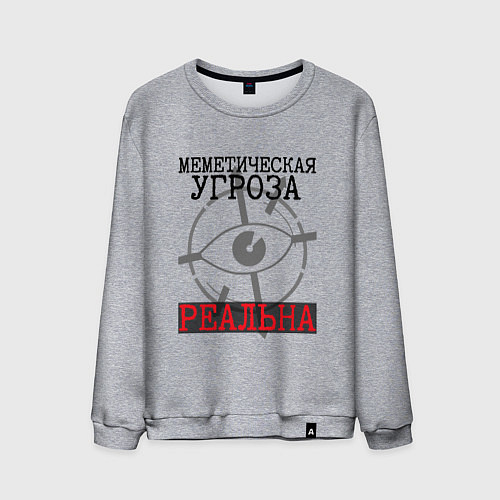 Мужской свитшот Меметическая угроза реальна / Меланж – фото 1