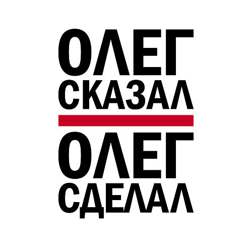 Мужской свитшот ОЛЕГ СКАЗАЛ ОЛЕГ СДЕЛАЛ / Белый – фото 3