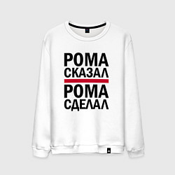 Мужской свитшот РОМА СКАЗАЛ РОМА СДЕЛАЛ