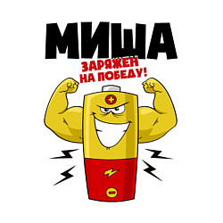 Свитшот хлопковый мужской МИША ЗАРЯЖЕН НА ПОБЕДУ!, цвет: белый — фото 2