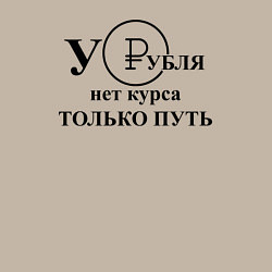 Свитшот хлопковый мужской У рубля нет курса, цвет: миндальный — фото 2