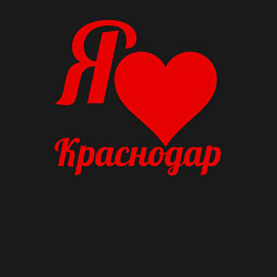 Свитшот хлопковый мужской Я люблю Краснодар, цвет: черный — фото 2