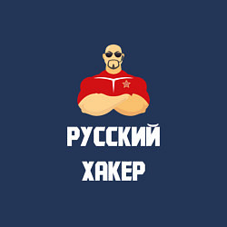 Свитшот хлопковый мужской Russian Хакер, цвет: тёмно-синий — фото 2
