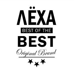 Свитшот хлопковый мужской ЛЕХА BEST OF THE BEST, цвет: белый — фото 2
