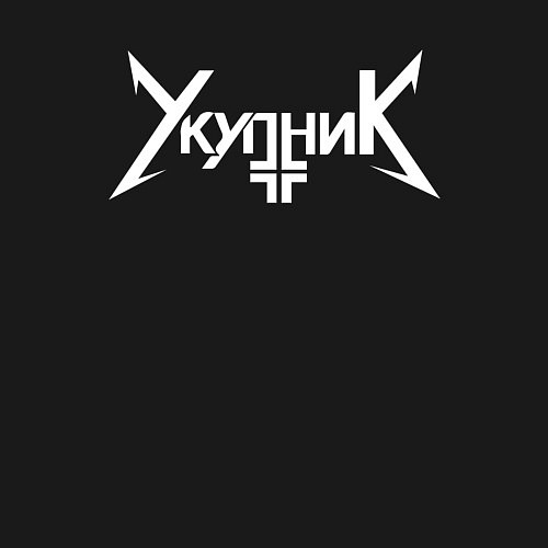 Мужской свитшот Аркадий Укупник / Черный – фото 3