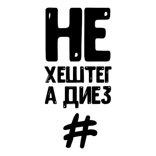 Мужской свитшот Не Хештег а Диез Черный / Белый – фото 3