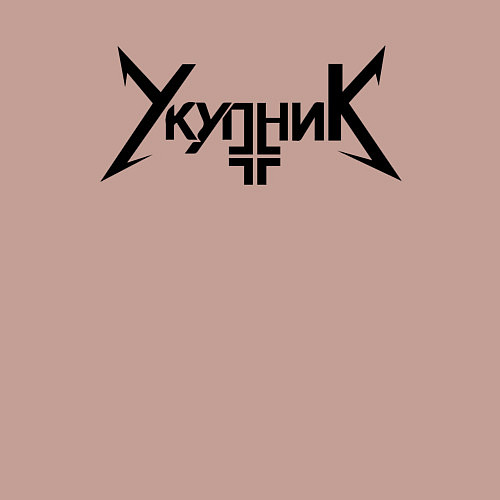 Мужской свитшот Аркадий Укупник / Пыльно-розовый – фото 3