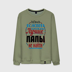 Свитшот хлопковый мужской ЛУЧШИЙ ПАПА В МИРЕ, цвет: авокадо