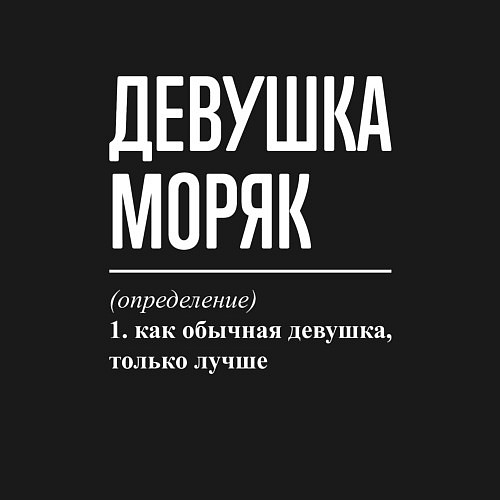 Мужской свитшот Девушка Моряк / Черный – фото 3