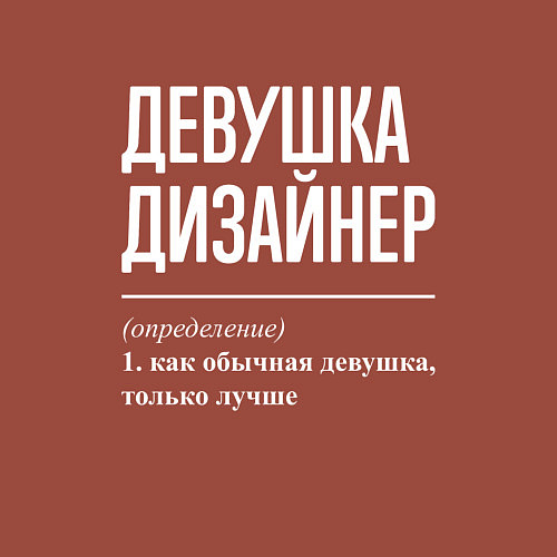 Мужской свитшот Девушка Дизайнер / Кирпичный – фото 3