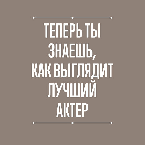 Мужской свитшот Как Выглядит Лучший Актер / Утренний латте – фото 3