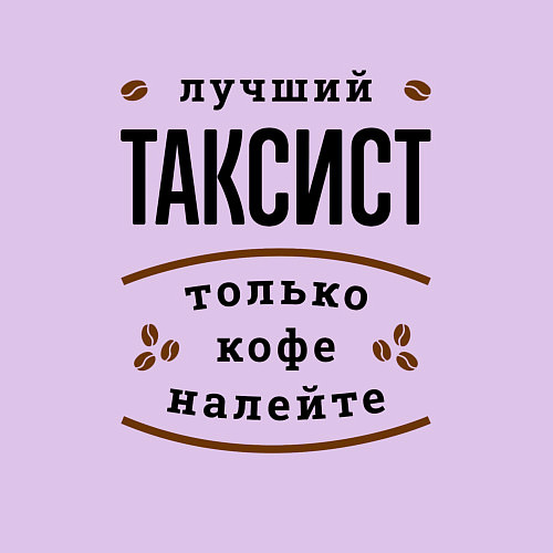 Мужской свитшот Лучший Таксист и Кофе / Лаванда – фото 3