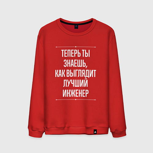 Мужской свитшот Как Выглядит Лучший Инженер / Красный – фото 1