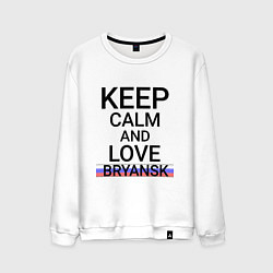 Мужской свитшот Keep calm Bryansk Брянск ID244