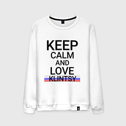 Мужской свитшот Keep calm Klintsy Клинцы ID465