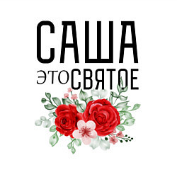 Свитшот хлопковый мужской САША ЭТО СВЯТОЕ, цвет: белый — фото 2