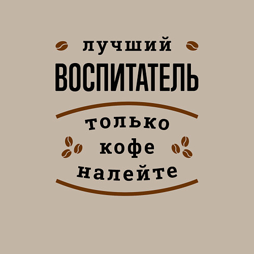 Мужской свитшот Лучший Воспитатель и Кофе / Миндальный – фото 3