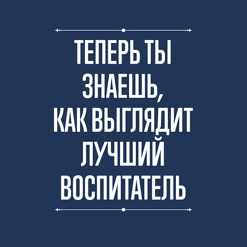 Мужской свитшот Как Выглядит Лучший Воспитатель / Тёмно-синий – фото 3