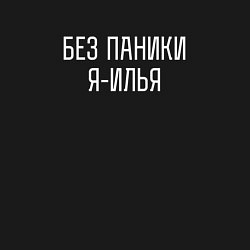 Свитшот хлопковый мужской БЕЗ ПАНИКИ Я ИЛЬЯ, цвет: черный — фото 2