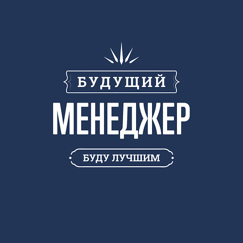 Мужской свитшот Будущий Менеджер / Тёмно-синий – фото 3