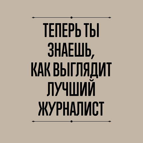 Мужской свитшот Лучший Журналист Выглядит Так / Миндальный – фото 3