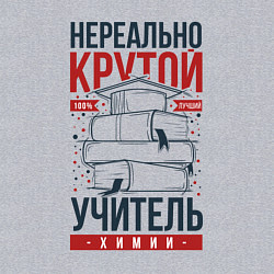 Свитшот хлопковый мужской Нереально крутой учитель химии, цвет: меланж — фото 2