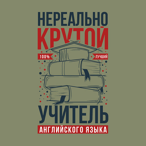 Мужской свитшот Нереально крутой учитель английского / Авокадо – фото 3