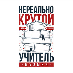Свитшот хлопковый мужской Нереально крутой учитель музыки, цвет: белый — фото 2
