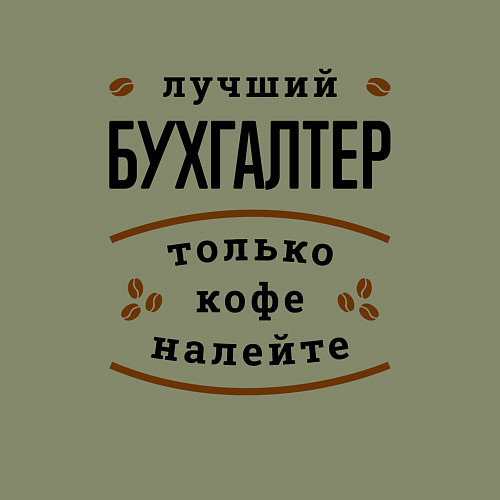 Мужской свитшот Лучший Бухгалтер и Кофе / Авокадо – фото 3