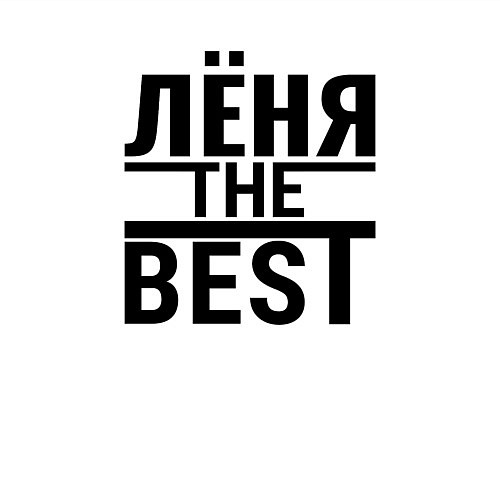 Мужской свитшот ЛЁНЯ THE BEST / Белый – фото 3