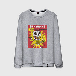 Мужской свитшот Внимание Под Напряжением Attention Is Under Tensio