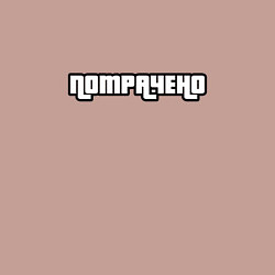 Свитшот хлопковый мужской Потрачено GTA, цвет: пыльно-розовый — фото 2