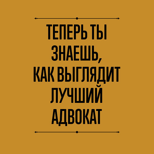 Мужской свитшот Лучший Адвокат Выглядит Так / Горчичный – фото 3