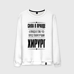 Мужской свитшот Надпись: я Хирург а какая твоя суперсила?