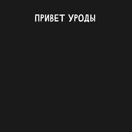 Мужской свитшот Привет уроды / Черный – фото 3