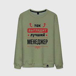 Мужской свитшот Так выглядит лучший Менеджер стрелочки наверх