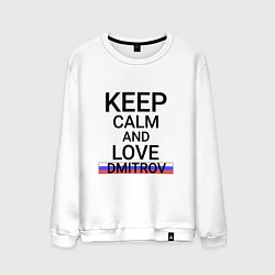 Свитшот хлопковый мужской Keep calm Dmitrov Дмитров, цвет: белый