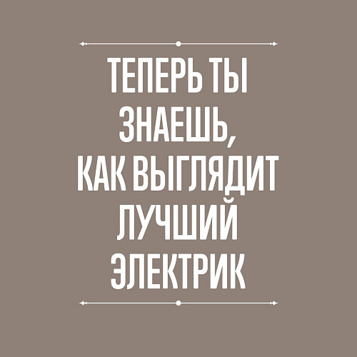 Мужской свитшот Теперь ты знаешь, как выглядит лучший Электрик / Утренний латте – фото 3