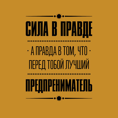 Мужской свитшот Надпись: Сила в правде, а правда в том, что перед / Горчичный – фото 3