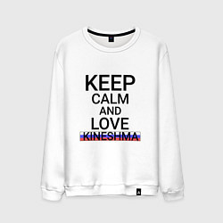 Свитшот хлопковый мужской Keep calm Kineshma Кинешма, цвет: белый