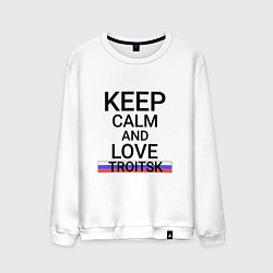 Свитшот хлопковый мужской Keep calm Troitsk Троицк, цвет: белый