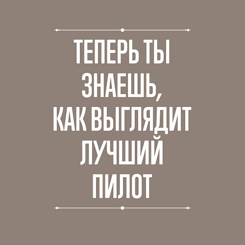 Мужской свитшот Теперь ты знаешь, как выглядит лучший Пилот / Утренний латте – фото 3