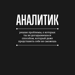 Свитшот хлопковый мужской Как Аналитик решает проблемы, цвет: черный — фото 2