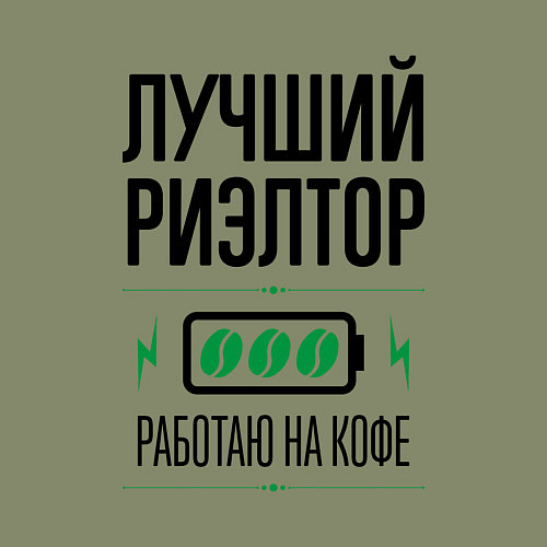 Мужской свитшот Лучший Риэлтор, работаю на кофе / Авокадо – фото 3