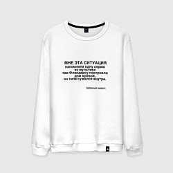 Мужской свитшот Дом Фландерса Сужается МЕМ