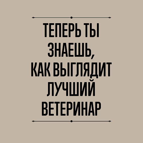 Мужской свитшот Теперь ты знаешь как выглядит лучший Ветеринар / Миндальный – фото 3