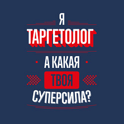 Свитшот хлопковый мужской Надпись: я Таргетолог, а какая твоя суперсила?, цвет: тёмно-синий — фото 2