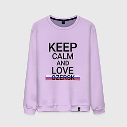 Мужской свитшот Keep calm Ozersk Озерск