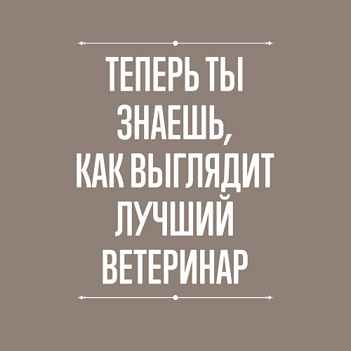 Мужской свитшот Теперь ты знаешь, как выглядит лучший Ветеринар / Утренний латте – фото 3