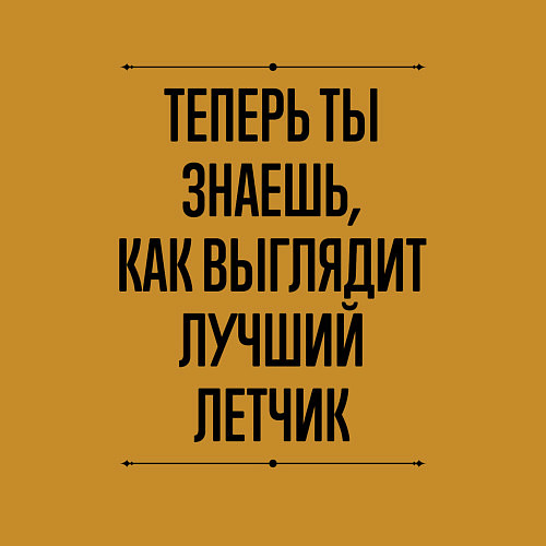 Мужской свитшот Теперь ты знаешь как выглядит лучший Летчик / Горчичный – фото 3